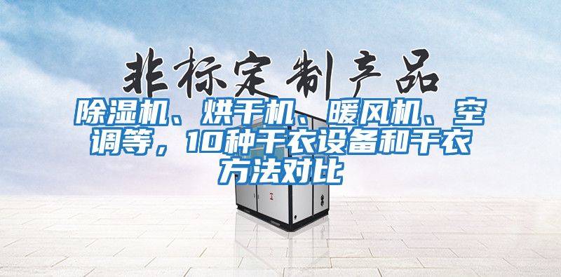 除濕機、烘干機、暖風機、空調(diào)等，10種干衣設備和干衣方法對比