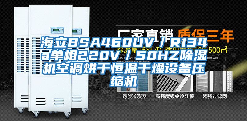 海立BSA460UV／R134a單相220V／50HZ除濕機(jī)空調(diào)烘干恒溫干燥設(shè)備壓縮機(jī)