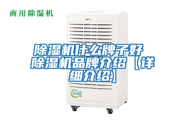 除濕機什么牌子好 除濕機品牌介紹【詳細(xì)介紹】