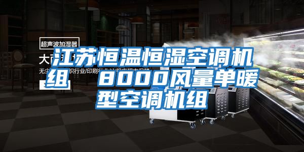 江蘇恒溫恒濕空調機組  8000風量單暖型空調機組