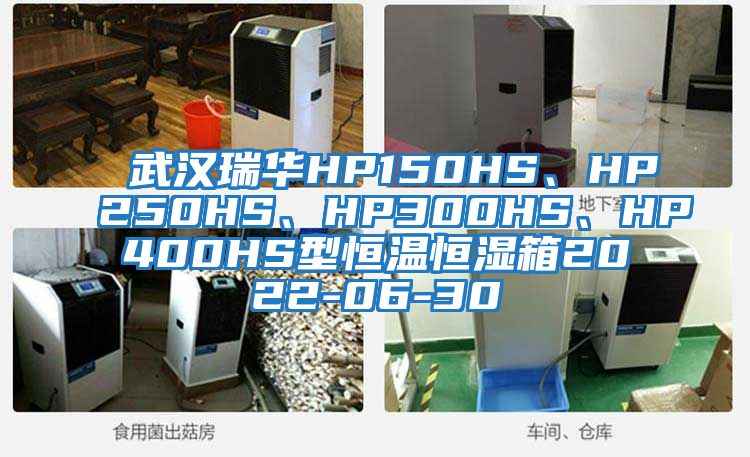 武漢瑞華HP150HS、HP250HS、HP300HS、HP400HS型恒溫恒濕箱2022-06-30