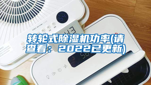 轉(zhuǎn)輪式除濕機功率(請查看：2022已更新)