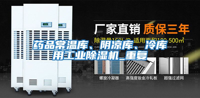 藥品常溫庫、陰涼庫、冷庫用工業(yè)除濕機_重復