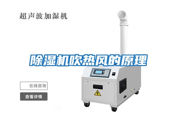 除濕機(jī)吹熱風(fēng)的原理