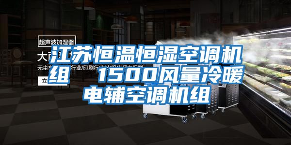 江蘇恒溫恒濕空調(diào)機(jī)組  1500風(fēng)量冷暖電輔空調(diào)機(jī)組