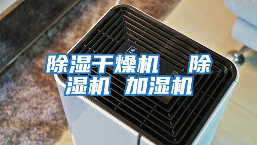 除濕干燥機  除濕機 加濕機