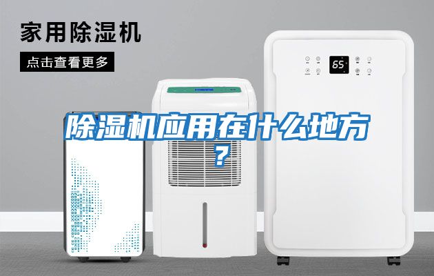 除濕機應用在什么地方？