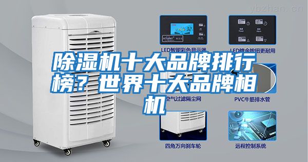 除濕機(jī)十大品牌排行榜？世界十大品牌相機(jī)