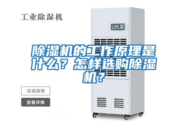 除濕機(jī)的工作原理是什么？怎樣選購除濕機(jī)？