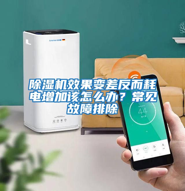 除濕機效果變差反而耗電增加該怎么辦？常見故障排除