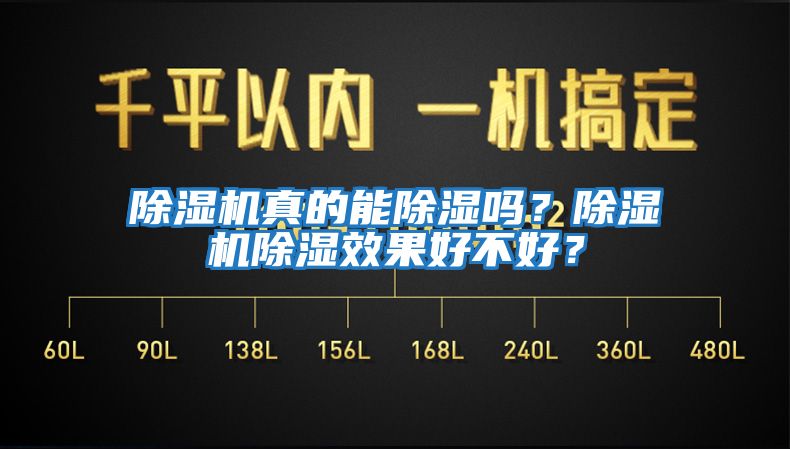 除濕機真的能除濕嗎？除濕機除濕效果好不好？