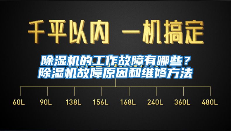 除濕機(jī)的工作故障有哪些？除濕機(jī)故障原因和維修方法