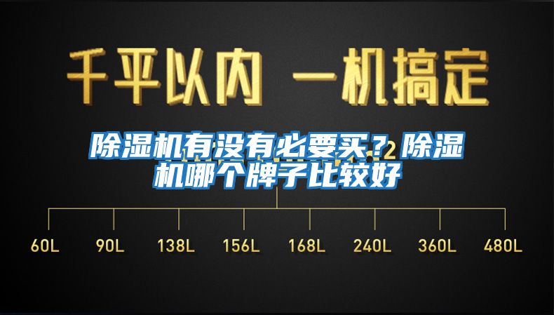 除濕機有沒有必要買？除濕機哪個牌子比較好