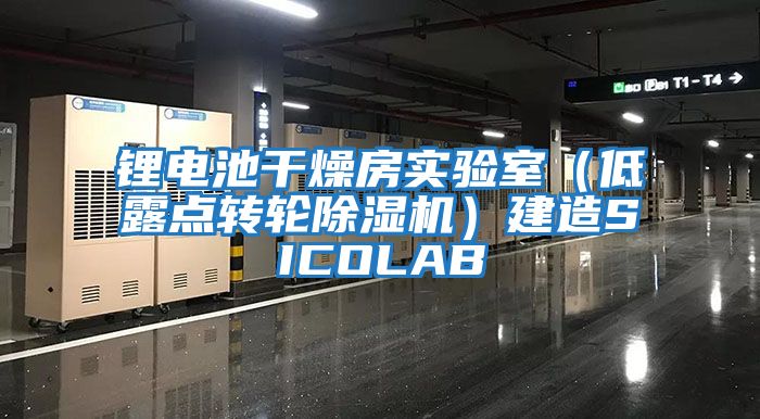 鋰電池干燥房實驗室（低露點轉(zhuǎn)輪除濕機）建造SICOLAB