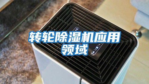 轉輪除濕機應用領域