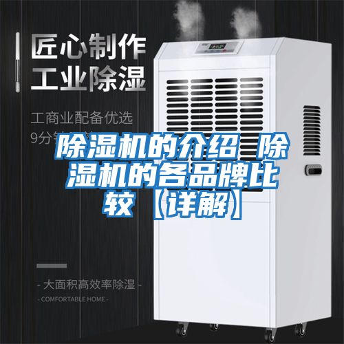 除濕機(jī)的介紹 除濕機(jī)的各品牌比較【詳解】