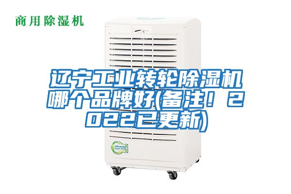 遼寧工業(yè)轉(zhuǎn)輪除濕機(jī)哪個品牌好(備注！2022已更新)