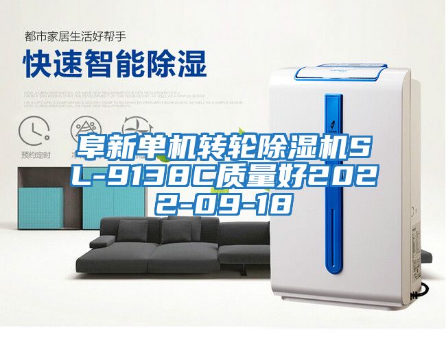 阜新單機(jī)轉(zhuǎn)輪除濕機(jī)SL-9138C質(zhì)量好2022-09-18