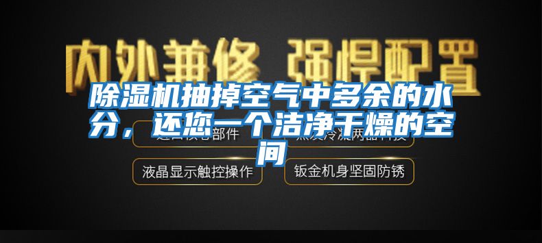 除濕機(jī)抽掉空氣中多余的水分，還您一個(gè)潔凈干燥的空間