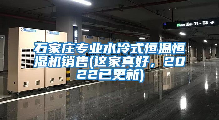 石家莊專業(yè)水冷式恒溫恒濕機銷售(這家真好，2022已更新)