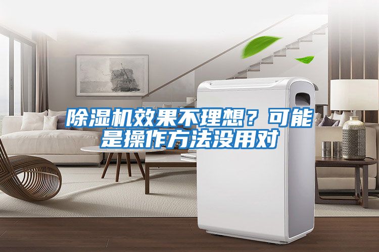 除濕機效果不理想？可能是操作方法沒用對