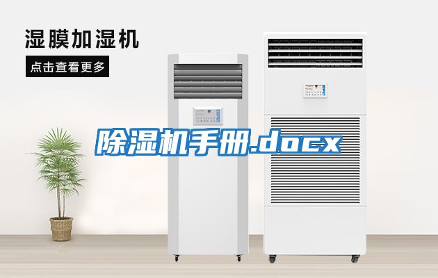 除濕機手冊.docx