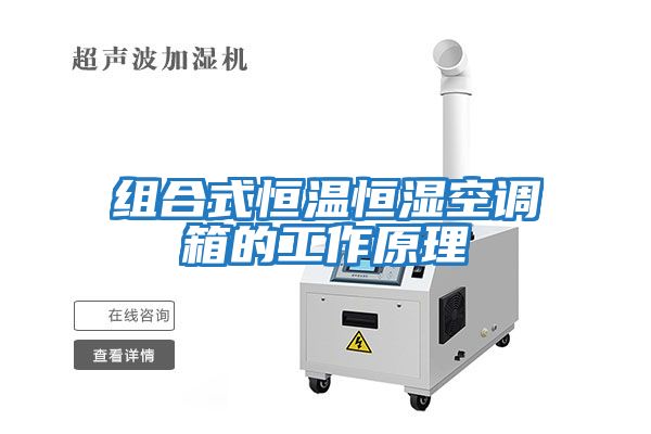 組合式恒溫恒濕空調箱的工作原理