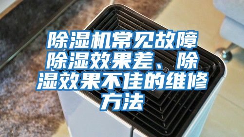 除濕機常見故障除濕效果差、除濕效果不佳的維修方法