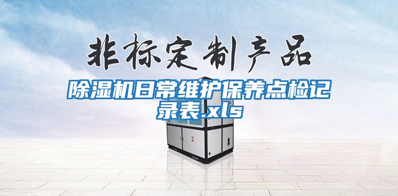 除濕機(jī)日常維護(hù)保養(yǎng)點檢記錄表.xls