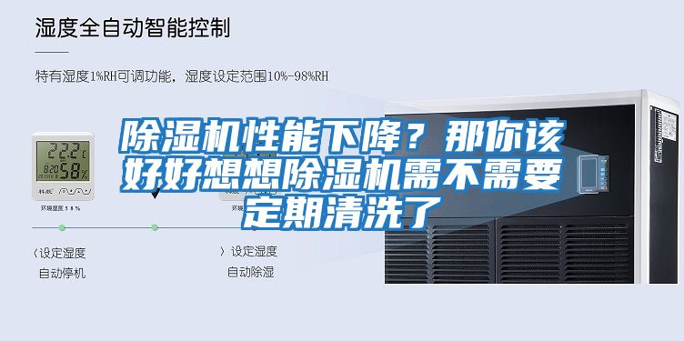 除濕機(jī)性能下降？那你該好好想想除濕機(jī)需不需要定期清洗了