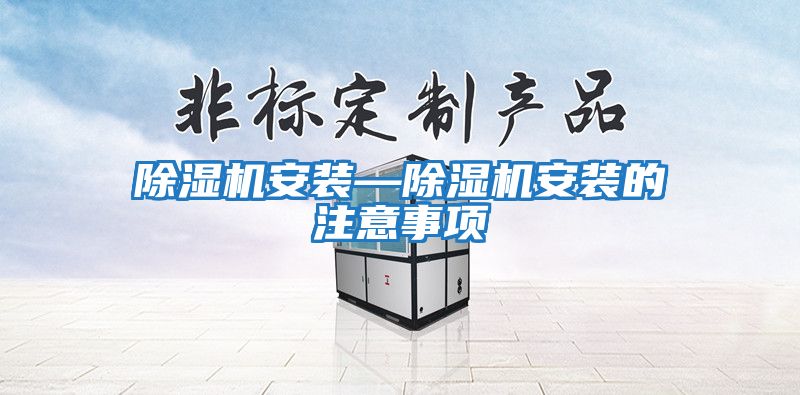 除濕機(jī)安裝—除濕機(jī)安裝的注意事項(xiàng)