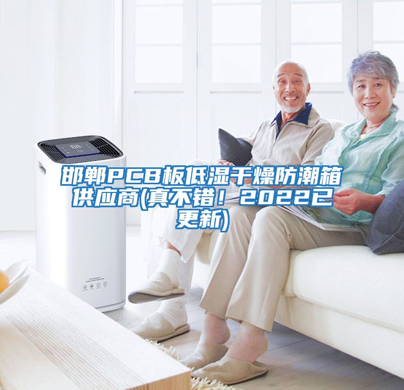 邯鄲PCB板低濕干燥防潮箱供應(yīng)商(真不錯！2022已更新)