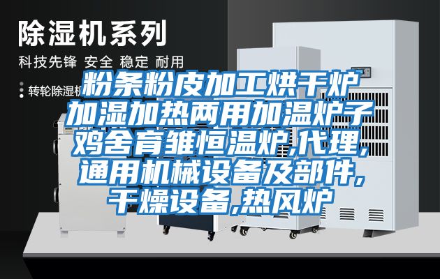 粉條粉皮加工烘干爐加濕加熱兩用加溫爐子雞舍育雛恒溫爐,代理,通用機(jī)械設(shè)備及部件,干燥設(shè)備,熱風(fēng)爐