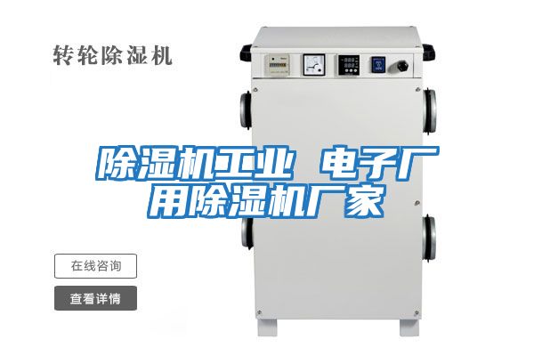 除濕機(jī)工業(yè) 電子廠用除濕機(jī)廠家