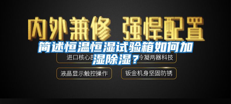 簡述恒溫恒濕試驗箱如何加濕除濕？