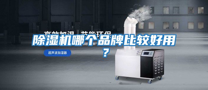 除濕機哪個品牌比較好用？