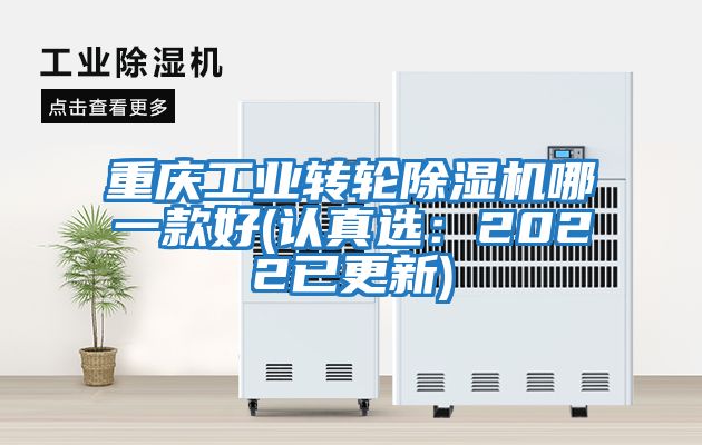 重慶工業(yè)轉(zhuǎn)輪除濕機哪一款好(認真選：2022已更新)