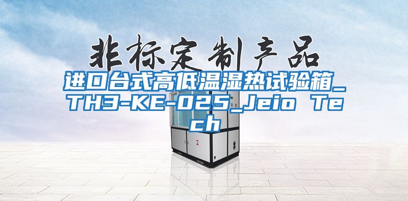 進(jìn)口臺式高低溫濕熱試驗(yàn)箱_TH3-KE-025_Jeio Tech