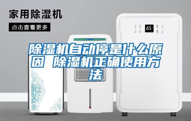 除濕機自動停是什么原因 除濕機正確使用方法