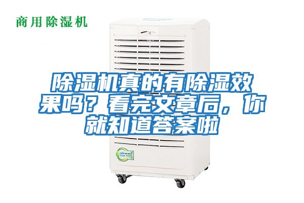 除濕機(jī)真的有除濕效果嗎？看完文章后，你就知道答案啦