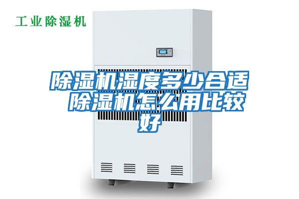 除濕機濕度多少合適 除濕機怎么用比較好