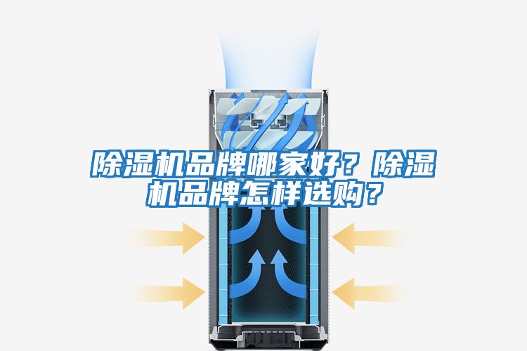 除濕機(jī)品牌哪家好？除濕機(jī)品牌怎樣選購(gòu)？