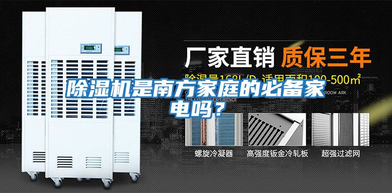 除濕機(jī)是南方家庭的必備家電嗎？