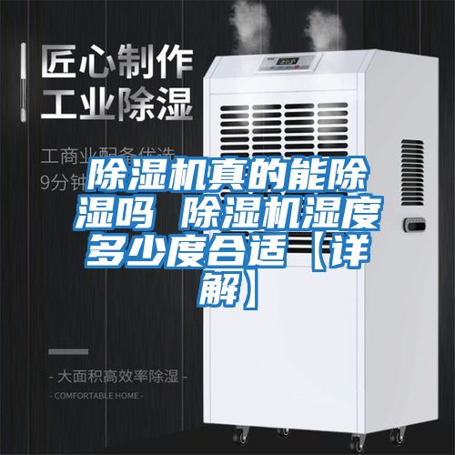 除濕機(jī)真的能除濕嗎 除濕機(jī)濕度多少度合適【詳解】