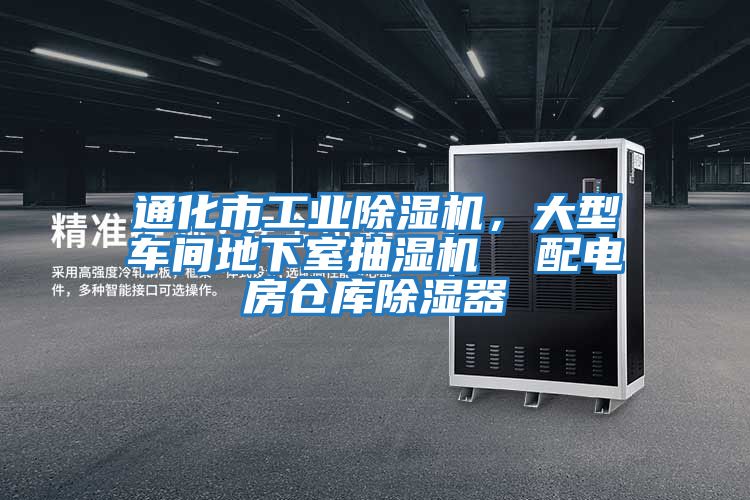 通化市工業(yè)除濕機，大型車間地下室抽濕機  配電房倉庫除濕器