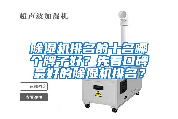 除濕機排名前十名哪個牌子好？先看口碑最好的除濕機排名？