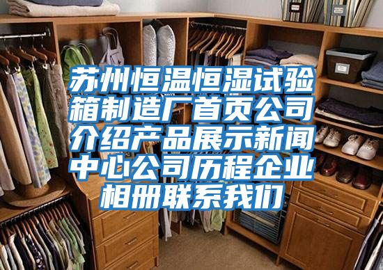 蘇州恒溫恒濕試驗箱制造廠首頁公司介紹產(chǎn)品展示新聞中心公司歷程企業(yè)相冊聯(lián)系我們