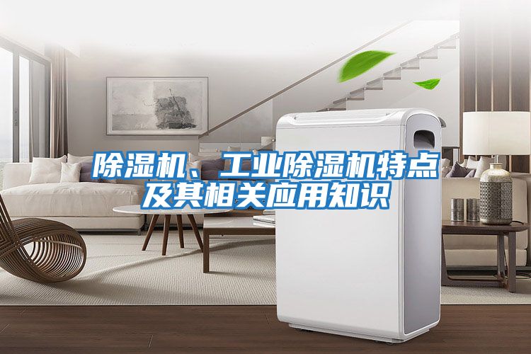 除濕機、工業(yè)除濕機特點及其相關(guān)應(yīng)用知識