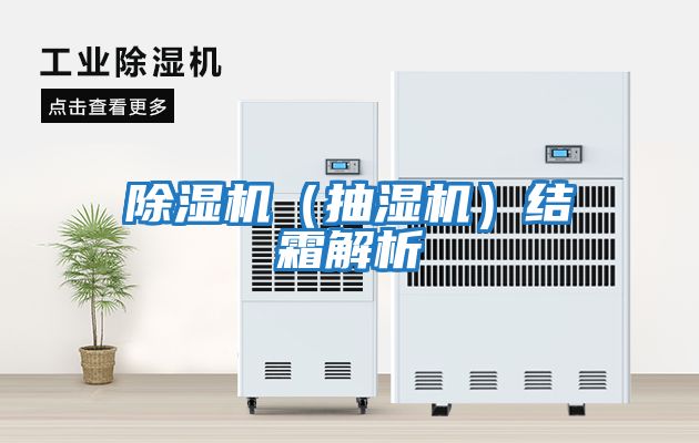 除濕機（抽濕機）結霜解析