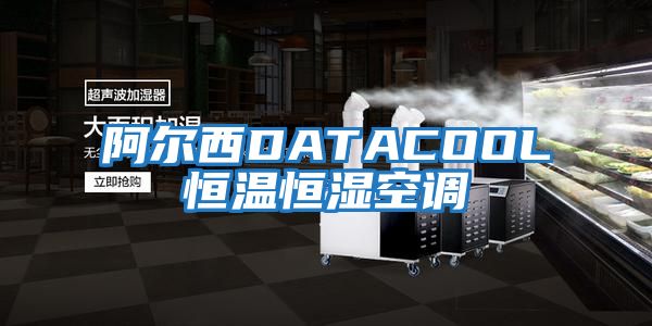 阿爾西DATACOOL恒溫恒濕空調(diào)